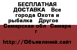 БЕСПЛАТНАЯ ДОСТАВКА - Все города Охота и рыбалка » Другое   . Самарская обл.,Самара г.